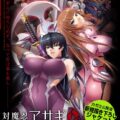 Anti-Demon Ninja Asagi 3 [Anime Lilith]