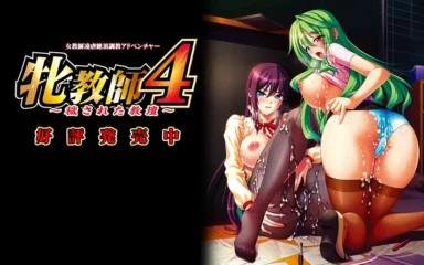 Mesu Kyoushi 4 ~Kegasareta Kyoudan~ [Final] [BISHOP]