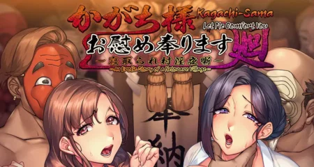 Kagachi-sama Onagusame Tatematsurimasu Remaster [v1.05e] [Orcsoft]